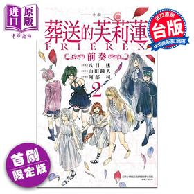 【中商原版】轻小说 葬送的芙莉莲 首刷限定版 前奏 第2集 山田钟人 台版轻小说 东立出版