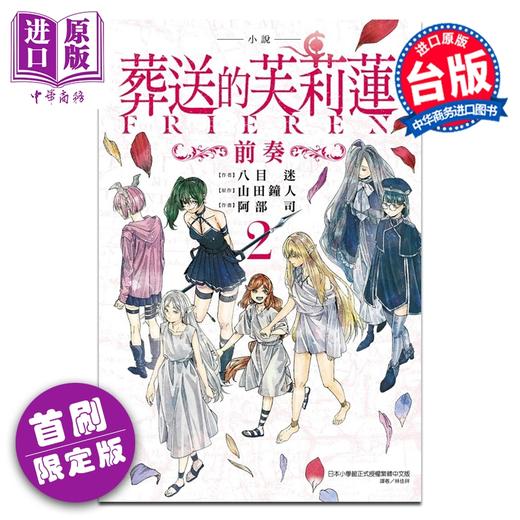 【中商原版】轻小说 葬送的芙莉莲 首刷限定版 前奏 第2集 山田钟人 台版轻小说 东立出版 商品图0