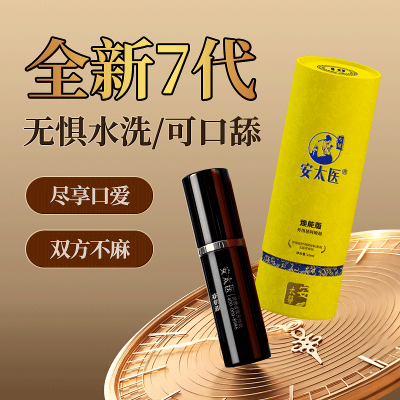 安太医延时喷剂｜焕能版｜快速起效｜持久延时