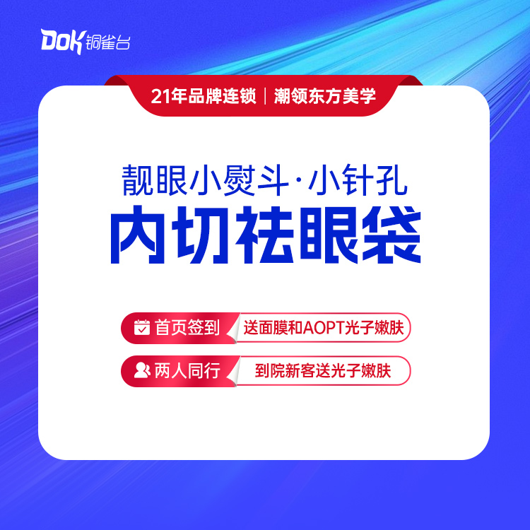【靓眼小熨斗·小针孔】内切祛眼袋 减龄变年轻 专业美学设计（指定医生需专家点名费）
