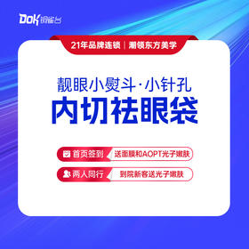 【靓眼小熨斗·小针孔】内切祛眼袋 减龄变年轻 专业美学设计（指定医生需专家点名费）