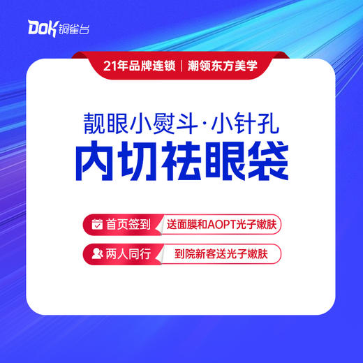 【靓眼小熨斗·小针孔】内切祛眼袋 减龄变年轻 专业美学设计（指定医生需专家点名费） 商品图0