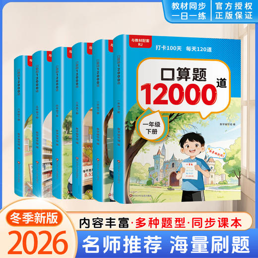 新版 口算题12000道 1-6年级下册 小学生口算数学专项练习 商品图1