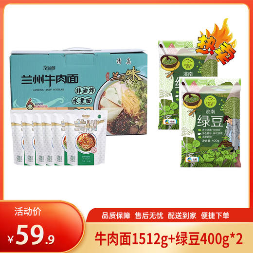 【特惠59.9】尕兰郎兰州牛肉面6袋装1512g+中粮初萃绿豆400g*2【牛肉面效期至2026/6/29，绿豆效期至2026/9/3】-专享价 商品图0
