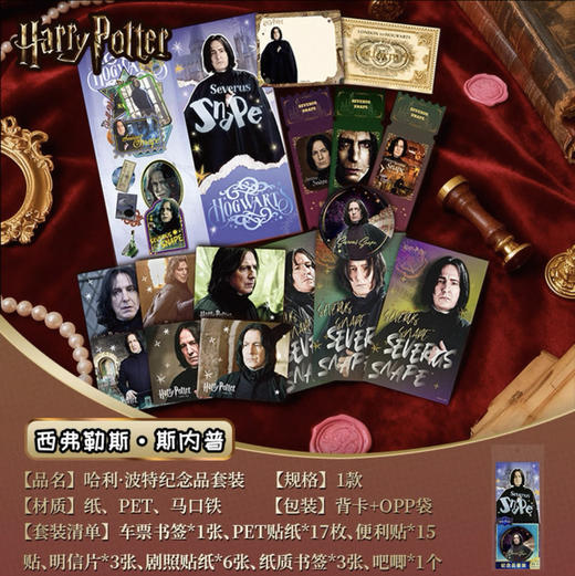 HP-纪念品套装  -「西弗勒斯·斯内普」款 商品图0
