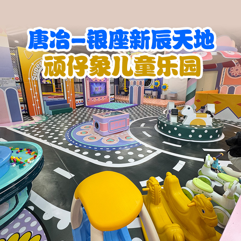 银座新辰天地-顽仔象主题乐园，39.9亲子全天票！