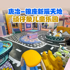 银座新辰天地-顽仔象主题乐园，39.9亲子全天票！