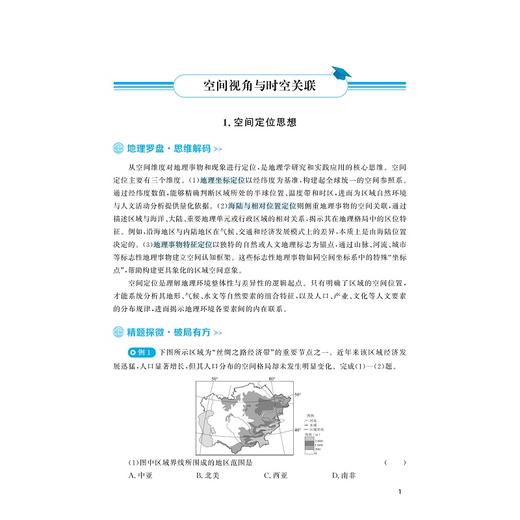 高中地理思想方法提炼与应用/浙大优学/王海斌 主编/浙江大学出版社 商品图1