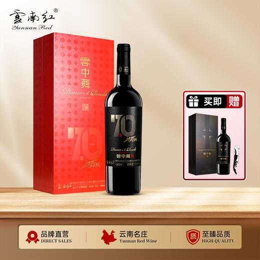 云南红酒庄70年云中舞13.8度750ml高端送礼款 商品图0