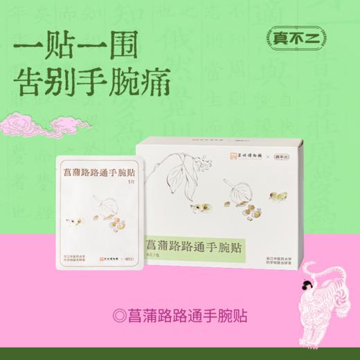 【苏州博物馆×真不二】新品菖蒲路路通手腕贴（5片/盒） 商品图0