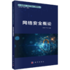 新一代信息技术（网络空间安全）高等教育丛书 商品缩略图9