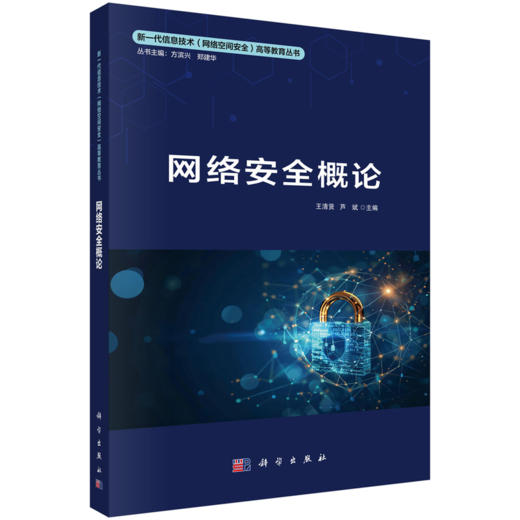 新一代信息技术（网络空间安全）高等教育丛书 商品图9