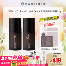 【新品上新】【到手15g*2+配赠】diary言之有物50%玻色因溶液维生素K咖啡因眼霜15g