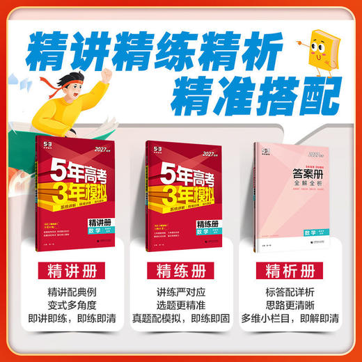 2027新高考五年高考三年模拟53五三高中第一轮高考总复习资料解题 商品图1