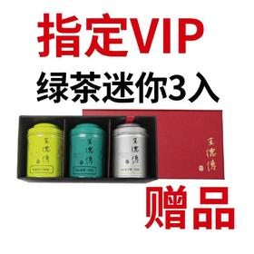 赠品-2026绿茶迷你3入:龙井特级15g+安吉10g+径山10g