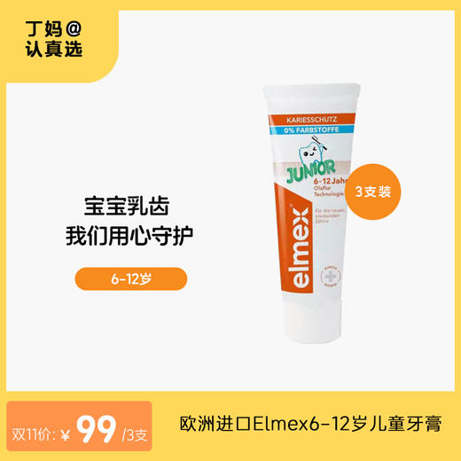 欧洲进口艾美适Elmex0-6岁/6-12岁儿童牙膏宝宝专用含氟型 商品图1