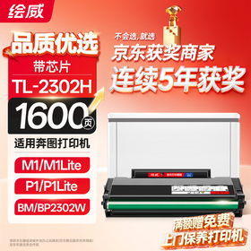 绘威TL-2302H硒鼓适用奔图（PANTUM）P1 BP2302W M1 BM2302W P1 lite M1 lite打印机粉盒墨盒