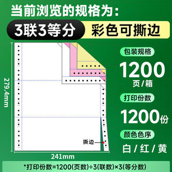 天章 （TANGO）【缺页十倍赔】新绿天章三联三等分可撕边 针式电脑打印纸1200页 241-3-1/3S 彩色(白红黄)可定制 商品图1