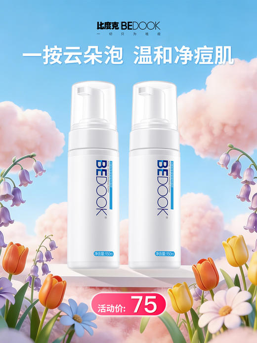 比度克终结痘痘洁面泡150ml  氨基酸云感洁面 商品图0