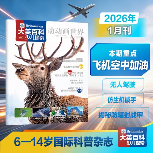 大英百科少儿探索杂志(全年共12期)【全年订阅】赠畅销爆款冒险岛数学奇遇记5册+双语科幻手册+12期思维导图+视频 商品图1