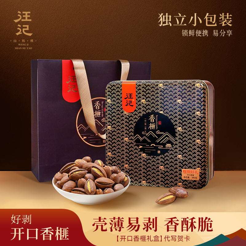 【开口香榧 礼盒】汪记坚果炒货零食香榧礼盒380g/盒