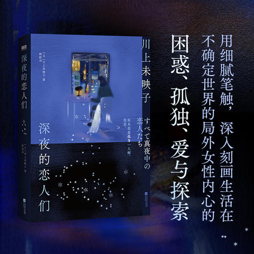 深夜的恋人们 [日] 川上未映子 外国小说 商品图1