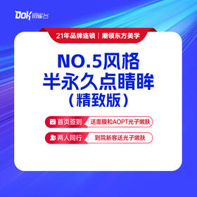 【NO.5风格半永久点睛眸（精致版）】维护期1年，2次补色