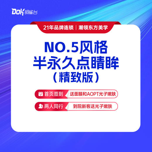 【NO.5风格半永久点睛眸（精致版）】维护期1年，2次补色 商品图0