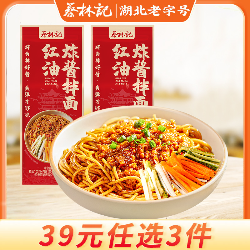 【39元任选3件】蔡林记红油炸酱面180g*2包