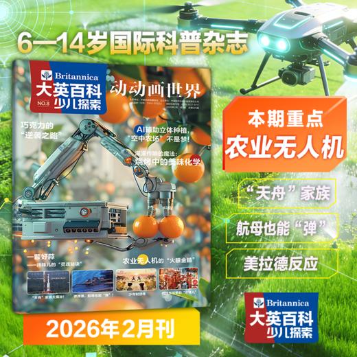 大英百科少儿探索杂志(全年共12期)【全年订阅】赠畅销爆款冒险岛数学奇遇记5册+双语科幻手册+12期思维导图+视频 商品图2