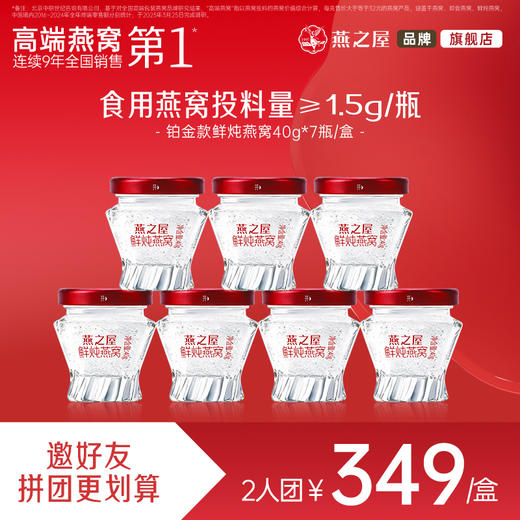 【爆款2人成团】燕之屋新一代鲜炖燕窝 铂金款 40g*7瓶  孕妇即食营养 常温配送 商品图0