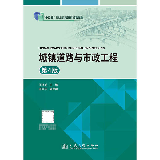 城镇道路与市政工程（第4版） 商品图3