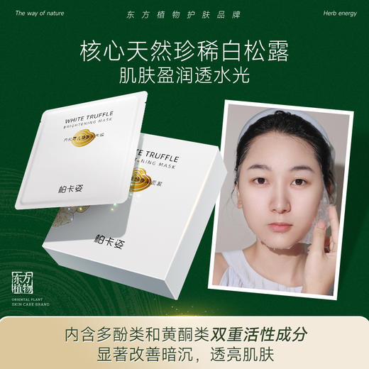 柏卡姿白松露光感焕采面膜*1盒(5片) 商品图1
