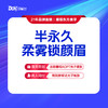 【半永久柔雾锁颜眉】雾眉·维护期6个月 自然逼真 商品缩略图0