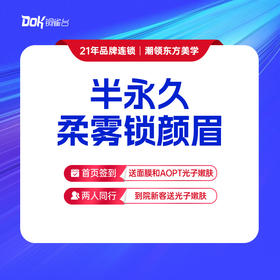 【半永久柔雾锁颜眉】雾眉·维护期6个月 自然逼真