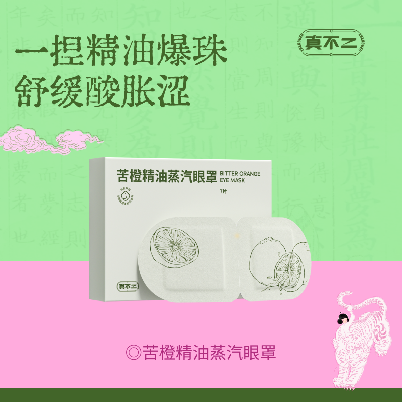 【真不二】苦橙精油蒸汽热敷眼罩7片/盒