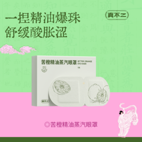 【真不二】苦橙精油蒸汽热敷眼罩7片/盒