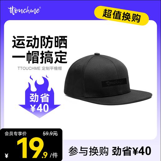 【19.9加购】定制款TTOUCHME帽子男女通用百搭平檐遮阳帽  嘻哈帽 商品图0