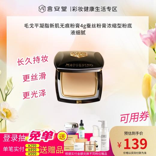 毛戈平凝脂新肌无痕粉膏4g蚕丝粉膏浓缩型粉底液细腻 商品图0
