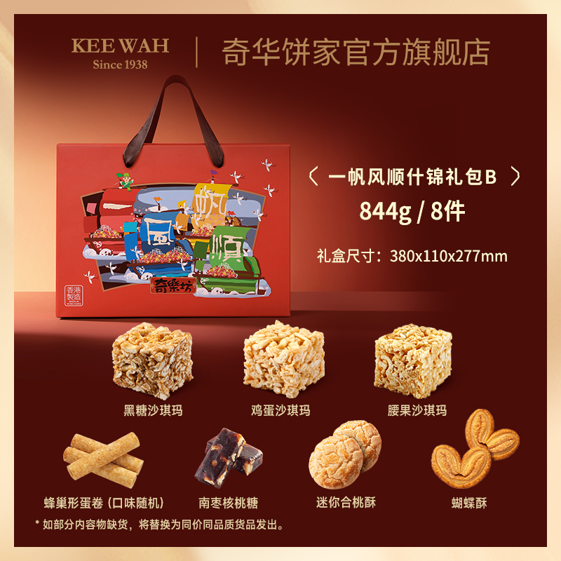 【一帆风顺】香港进口糖果饼干大礼盒传统糕点零食蛋卷沙琪玛节日送礼