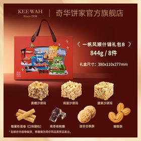 【一帆风顺】香港进口糖果饼干大礼盒传统糕点零食蛋卷沙琪玛节日送礼