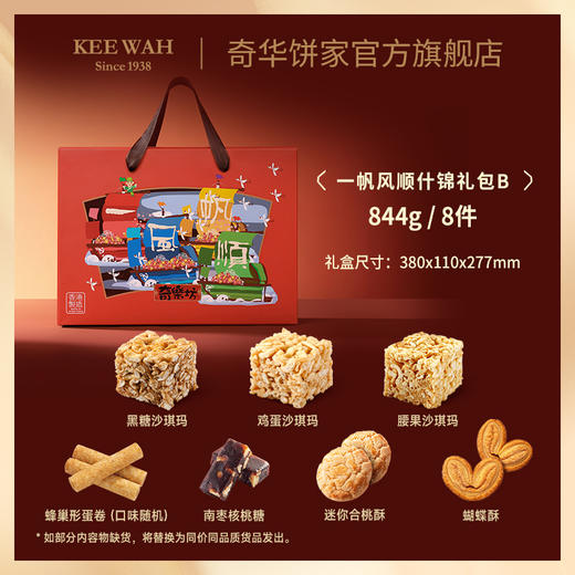 【一帆风顺】香港进口糖果饼干大礼盒传统糕点零食蛋卷沙琪玛节日送礼 商品图0