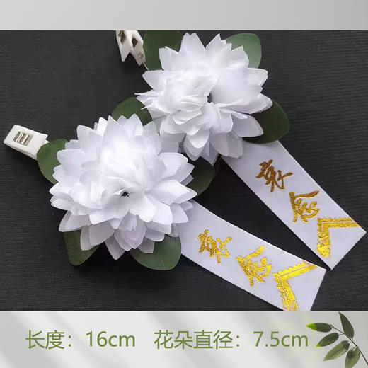 白事胸花追悼会葬礼丧葬殡仪殡葬用品胸前小白花 商品图0