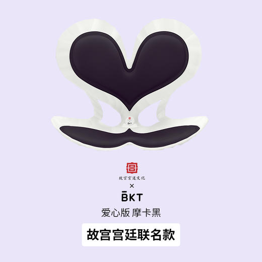 BKT 爱心「普拉提」坐姿椅 爱心版 摩卡黑 故宫宫廷联名款 商品图3