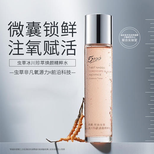 体验装试用不满意 无理由退货！【抗皱紧致 西藏冰川低氘水+高原虫草】5100虫草冰川珍萃焕颜系列套装  锁住鲜活速渗缓释 商品图1