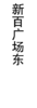 【JL】定制灯箱片 贴条 交货周期1天 商品缩略图9