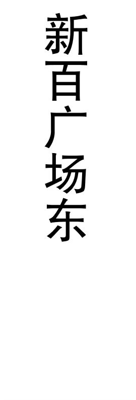 【JL】定制灯箱片 贴条 交货周期1天 商品图9