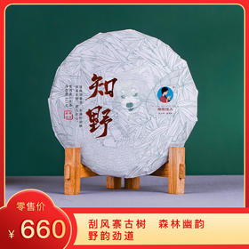 【积分兑换】2019年《知野》古树春茶 生茶 357克/饼