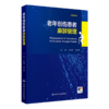 老年创伤患者麻醉管理  商品缩略图0