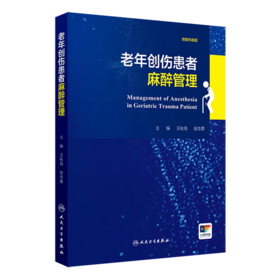 老年创伤患者麻醉管理 